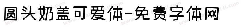 圆头奶盖可爱体字体转换