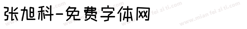 张旭科字体转换