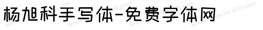 杨旭科手写体字体转换