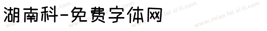 湖南科字体转换