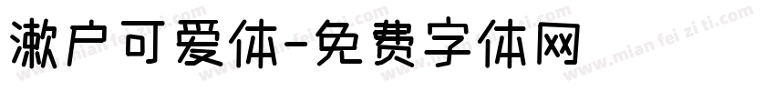 漱户可爱体字体转换