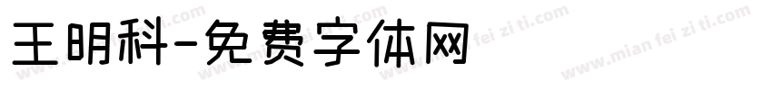 王明科字体转换