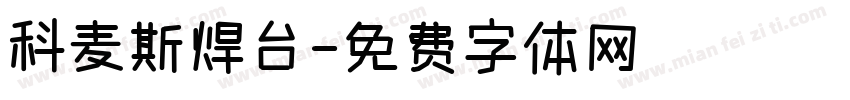 科麦斯焊台字体转换