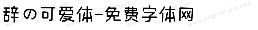 辞の可爱体字体转换