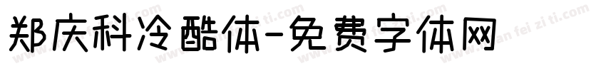 郑庆科冷酷体字体转换