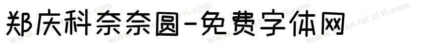 郑庆科奈奈圆字体转换