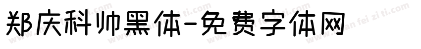 郑庆科帅黑体字体转换