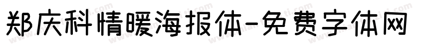 郑庆科情暖海报体字体转换