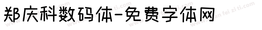 郑庆科数码体字体转换