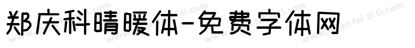 郑庆科晴暖体字体转换