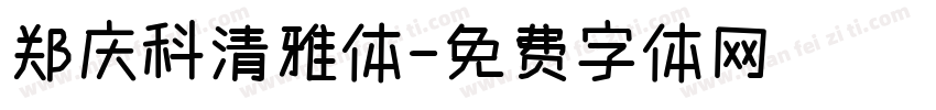 郑庆科清雅体字体转换