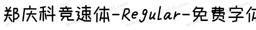 郑庆科竞速体-Regular字体转换