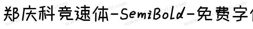 郑庆科竞速体-SemiBold字体转换