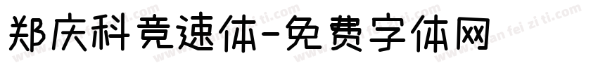 郑庆科竞速体字体转换
