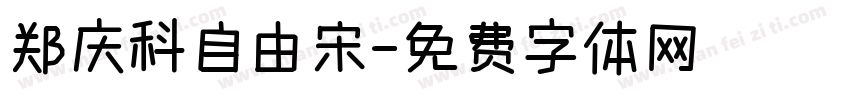 郑庆科自由宋字体转换