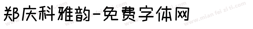 郑庆科雅韵字体转换
