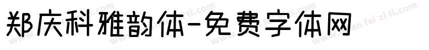郑庆科雅韵体字体转换