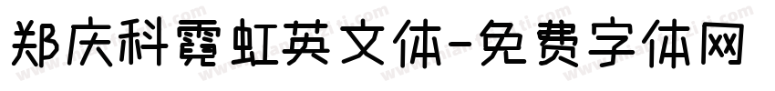 郑庆科霓虹英文体字体转换