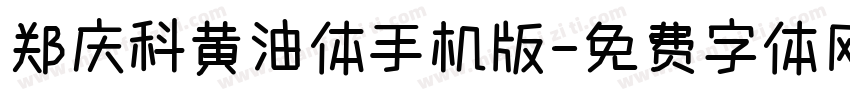 郑庆科黄油体手机版字体转换