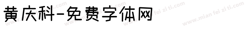 黄庆科字体转换
