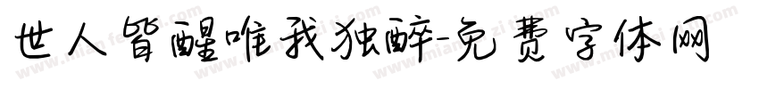 世人皆醒唯我独醉字体转换