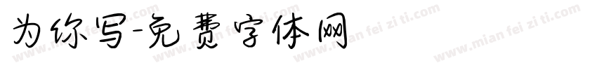 为你写字体转换