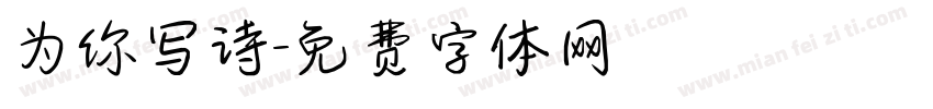 为你写诗字体转换