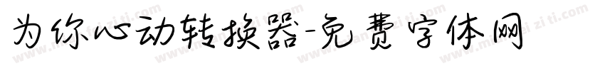 为你心动转换器字体转换