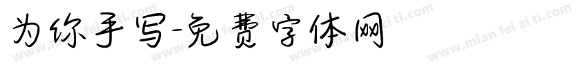 为你手写字体转换