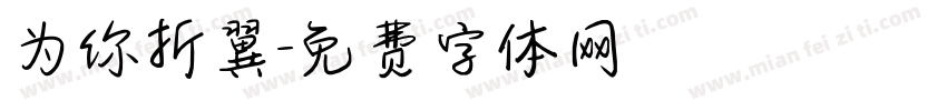 为你折翼字体转换