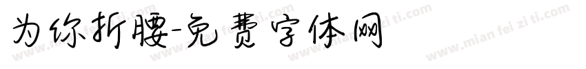 为你折腰字体转换