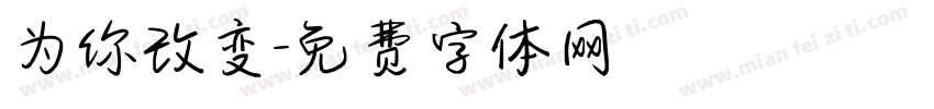 为你改变字体转换