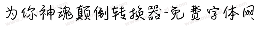 为你神魂颠倒转换器字体转换