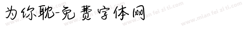 为你耽字体转换