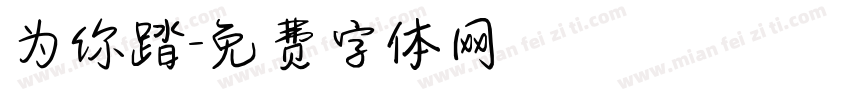 为你踏字体转换