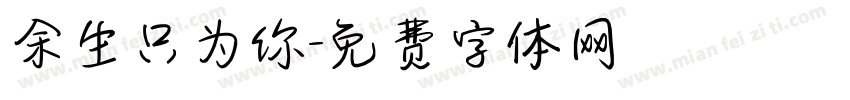余生只为你字体转换
