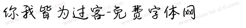 你我皆为过客字体转换