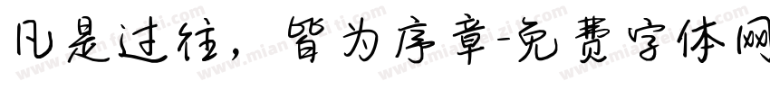 凡是过往，皆为序章字体转换
