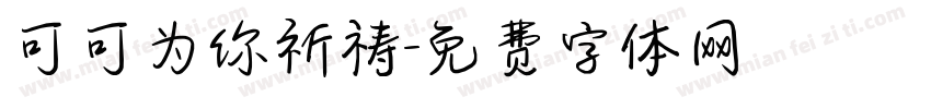 可可为你祈祷字体转换