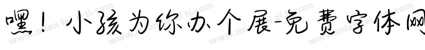 嘿！小孩为你办个展字体转换