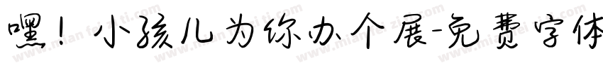 嘿！小孩儿为你办个展字体转换