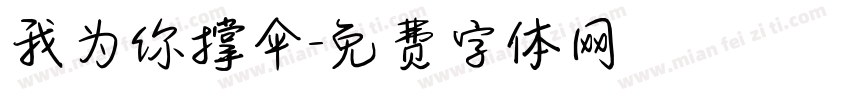 我为你撑伞字体转换