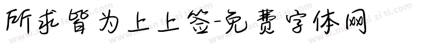 所求皆为上上签字体转换