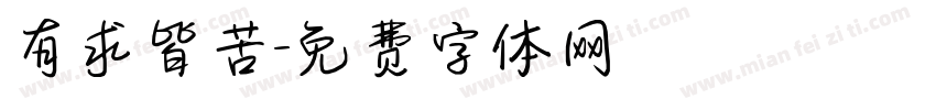 有求皆苦字体转换