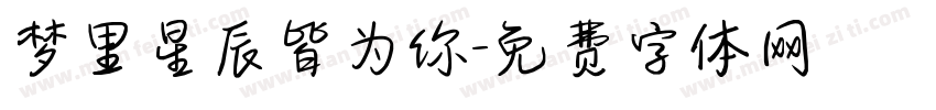梦里星辰皆为你字体转换