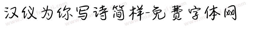 汉仪为你写诗简样字体转换