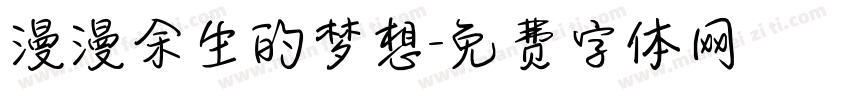 漫漫余生的梦想字体转换 漫漫余生的梦想字体转换