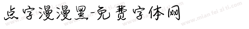 点字漫漫黑字体转换