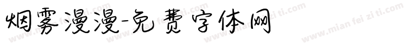 烟雾漫漫字体转换