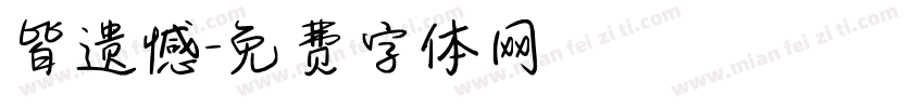皆遗憾字体转换